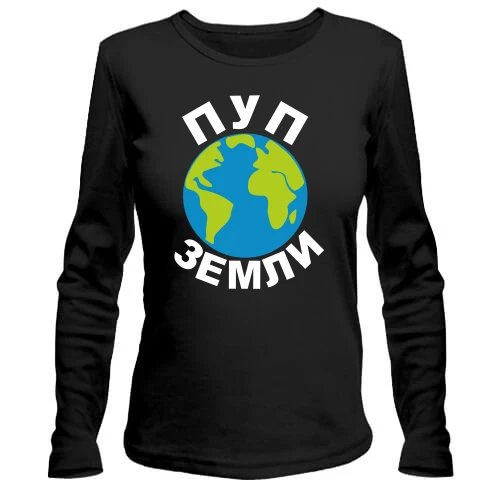 Женский лонгслив Пуп земли