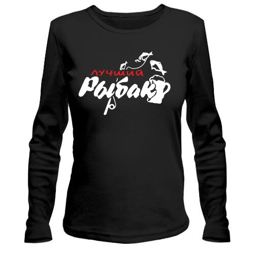 Женский лонгслив Лучший рыбак