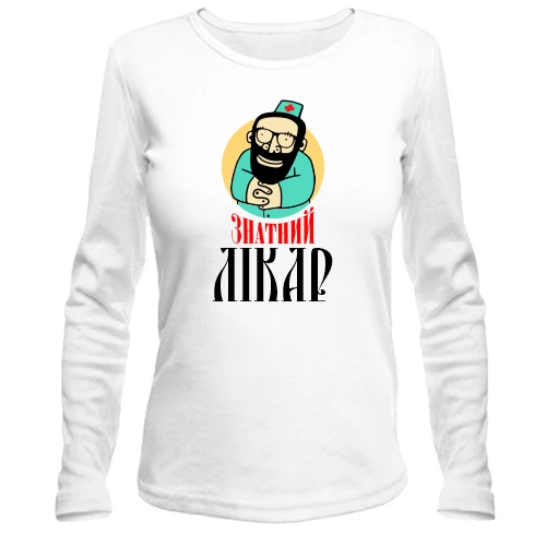 Жіночий лонгслів для доктора "Знатний лікар"