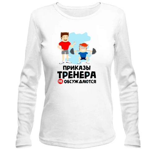 Жіночий лонгслів "Накази тренера не обговорюються"
