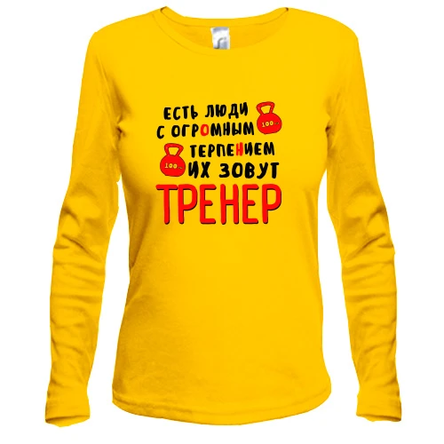 Жіночий лонгслів для тренера "Є люди з величезним терпінням"