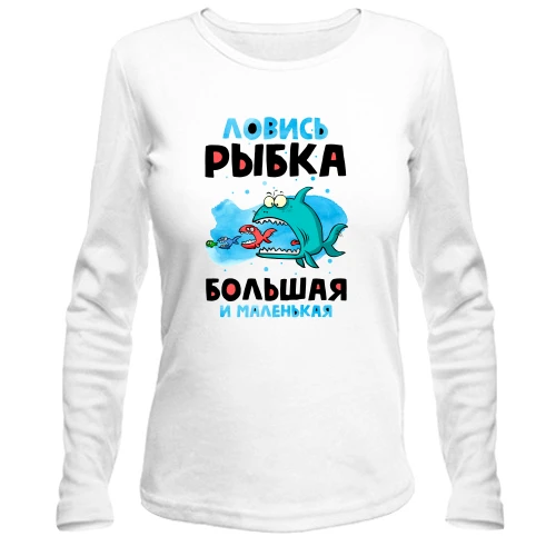 Женский лонгслив для рыбака "ловись рыбка большая и маленькая"
