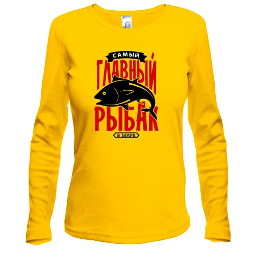 Женский лонгслив Самый главный рыбак в мире