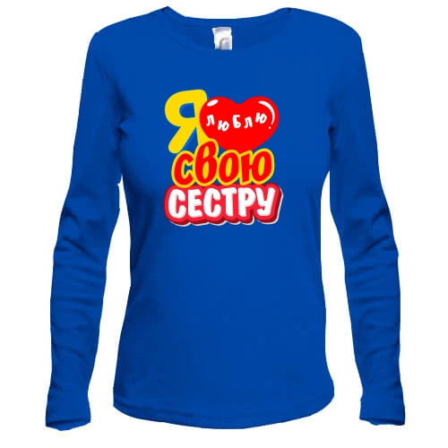 Жіночий лонгслів з написом "Я люблю свою сестру"