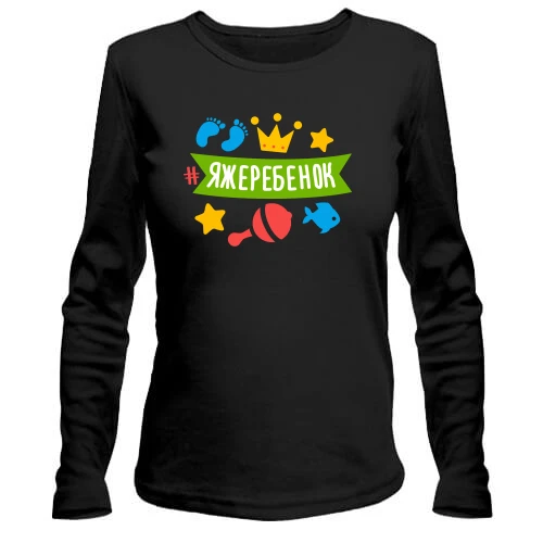 Женский лонгслив с хештегом #яжеребенок