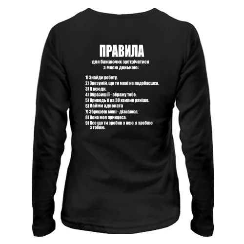 Жіночий лонгслів, Чорний, Правила для бажаючих зустрічатися з моєю дочкою