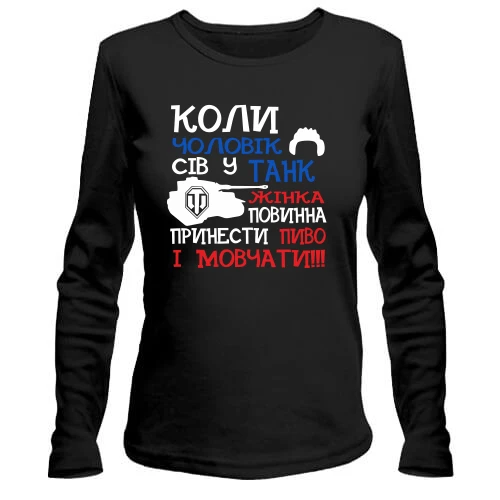 Жіночий лонгслів Чоловік у танку
