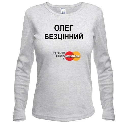 Жіночий лонгслів з написом "Олег Безцінний"