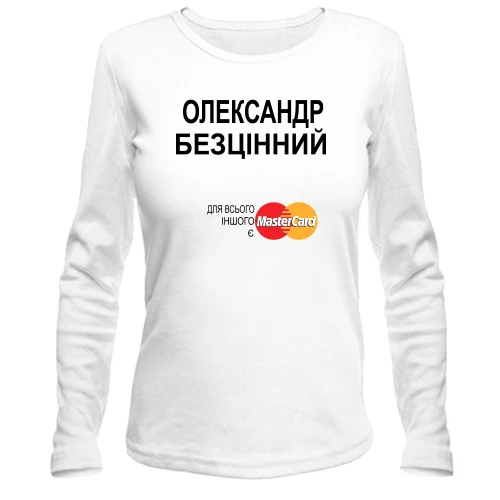 Жіночий лонгслів з написом "Олександр Безцінний"