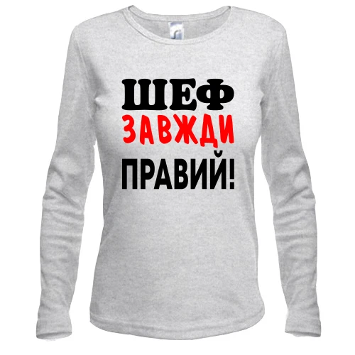 Жіночий лонгслів Шеф завжди правий