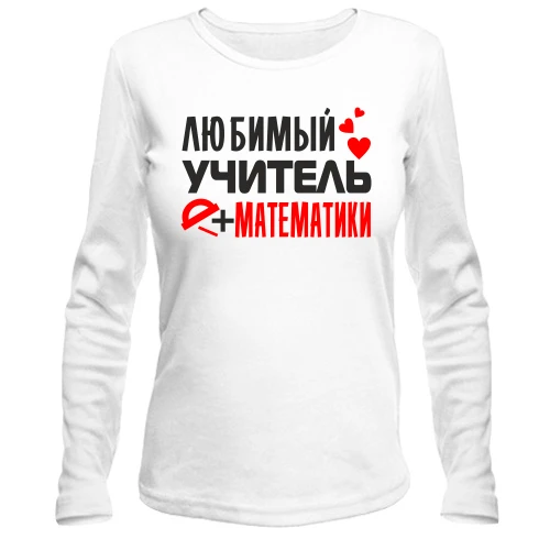 Жіночий лонгслів з написом "Улюблений вчитель математики"