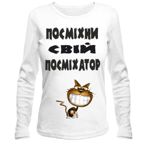 Жіночий лонгслів Посміхни свій посміхатор 2