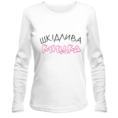 Жіночий лонгслів Вредная киска