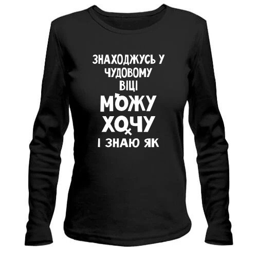 Жіночий лонгслів Можу хочу і знаю як