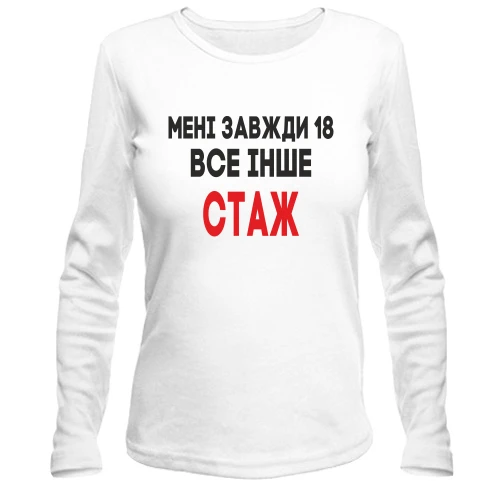 Жіночий лонгслів Мені завжди 18, все інше стаж