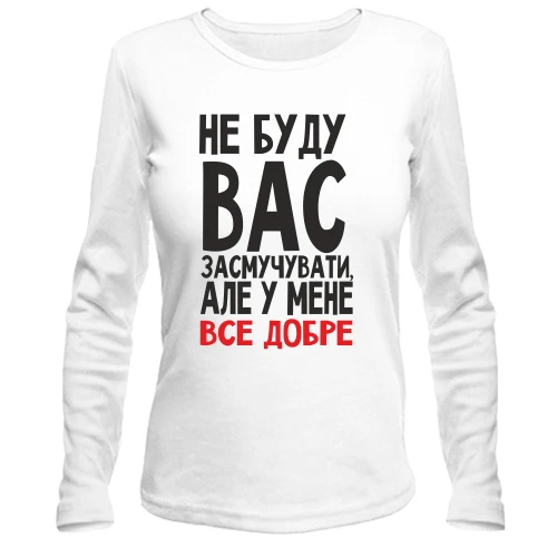 Жіночий лонгслів Не буду вас засмучувати