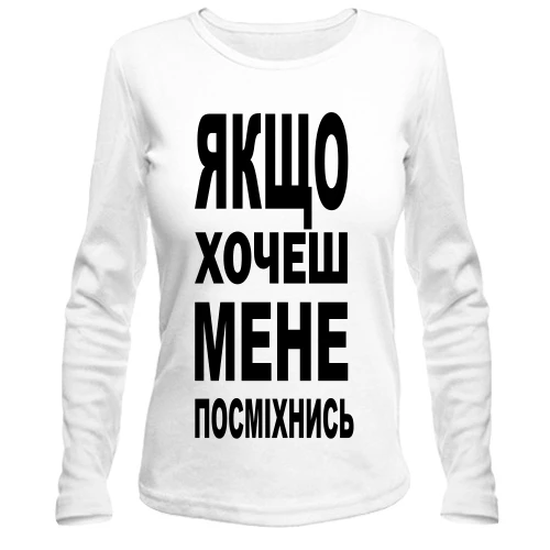 Жіночий лонгслів Якщо хочеш мене-посміхнись