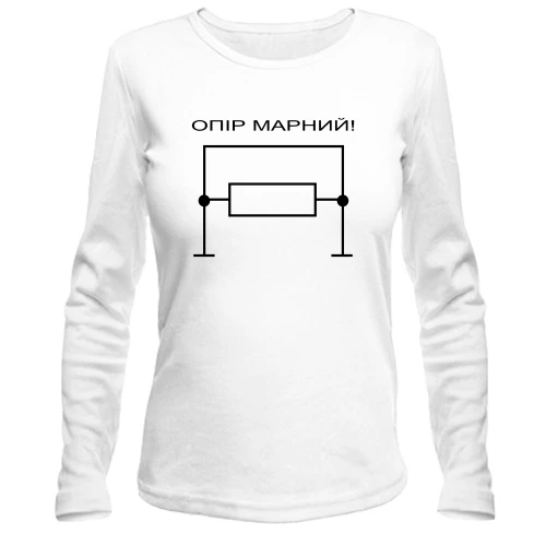 Жіночий лонгслів Опір марний