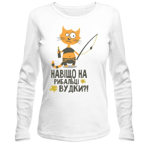 Жіночий лонгслів Навіщо на рибалці вудки?