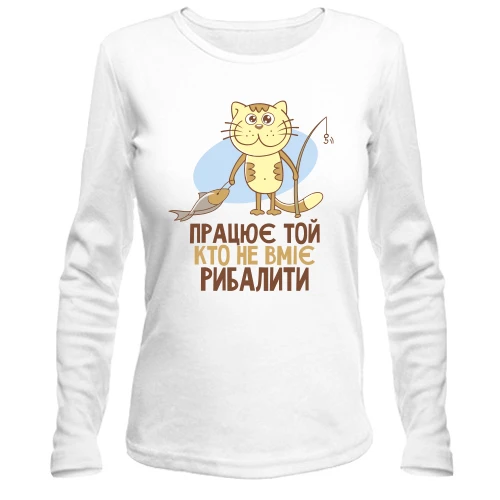 Жіночий лонгслів Працює той, хто не вміє рибалити
