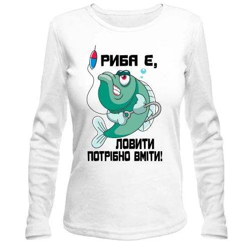 Жіночий лонгслів Риба є, ловити потрібно вміти
