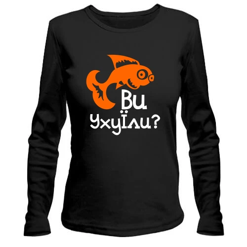 Жіночий лонгслів Ви УхуЇли?