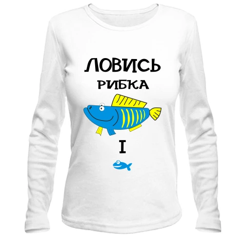 Жіночий лонгслів Ловись рибка велика і маленька