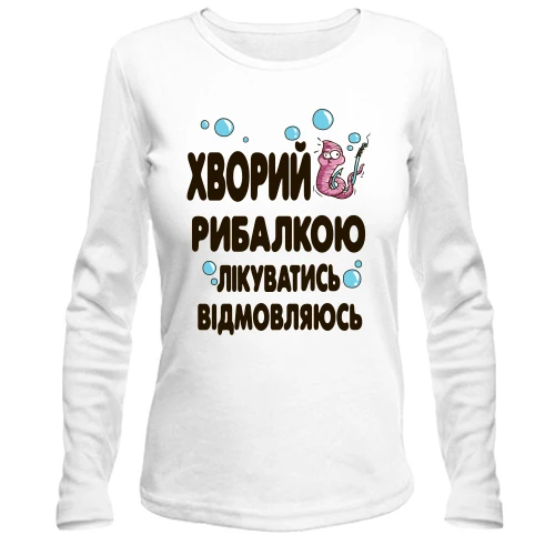 Жіночий лонгслів Болен риболовлею. лікуватися відмовляюся