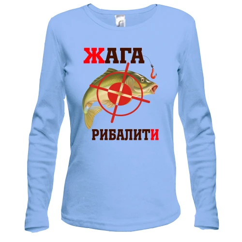 Жіночий лонгслів жага рибалити