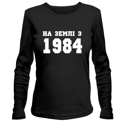 Жіночий лонгслів На землі з 1984