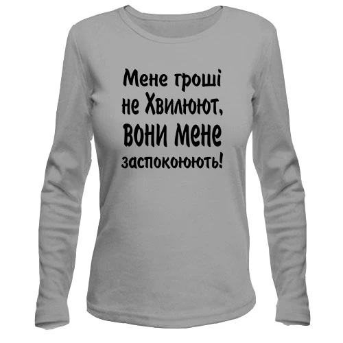 Жіночий лонгслів "Мене гроші не хвилюють"
