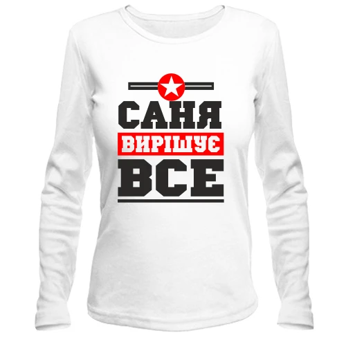 Жіночий лонгслів, Білий, Саня вирішує все