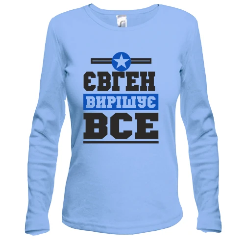 Жіночий лонгслів Євген вирішує все