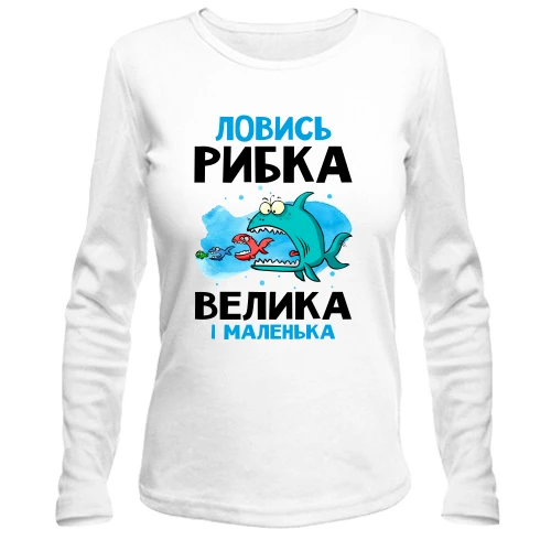 Жіночий лонгслів для рибалки "ловись рибка велика і маленька"