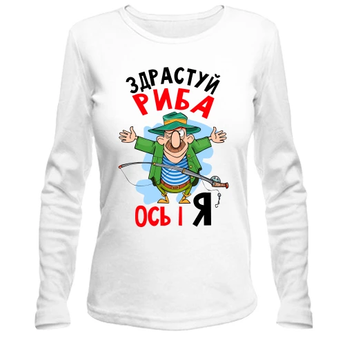 Жіночий лонгслів для рибалки "Здрастуй риба, ось і я"