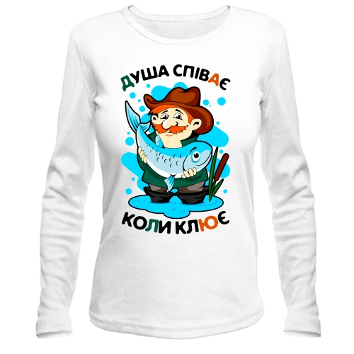 Жіночий лонгслів з рибалкою "Душа співає, коли клює"
