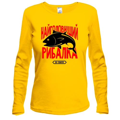 Жіночий лонгслів Найголовніший рибалка в світі