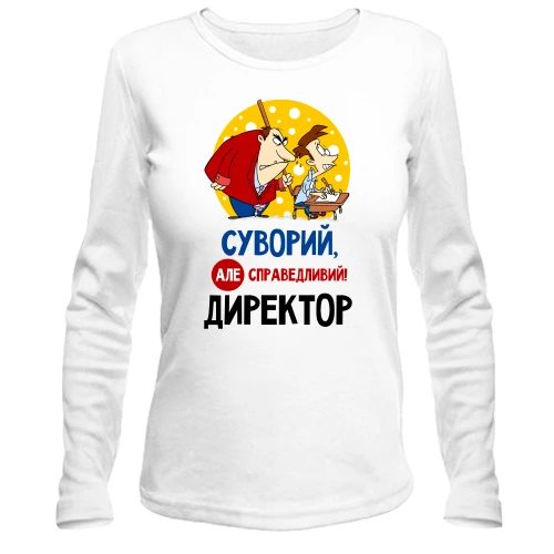 Жіночий лонгслів Строгий але справедливий директор