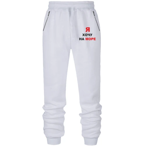 Мужские трикотажные штаны Я хочу на море