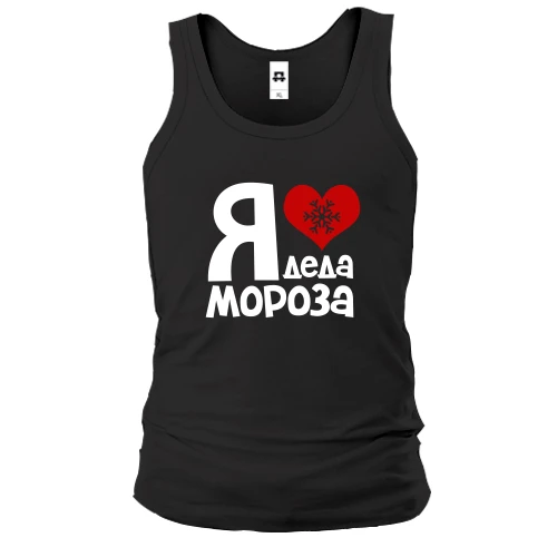 Чоловіча майка з написом "Я люблю Діда Мороза"