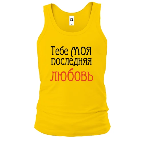 Мужская майка с надписью "Тебе моя последняя любовь"