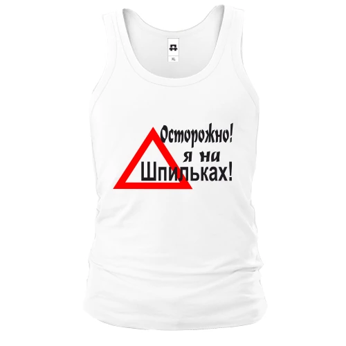 Мужская майка, белый, Осторожно я на шпильках