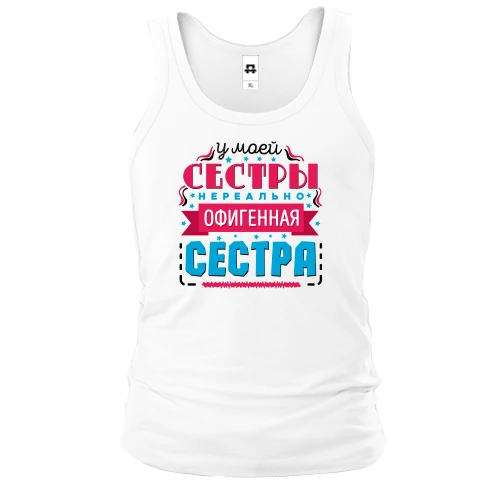 Мужская майка У моей сестры нереально офигенная сестра