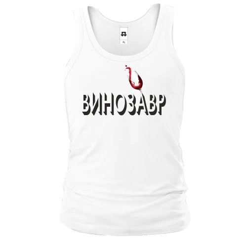 Мужская майка с надписью "Винозавр"
