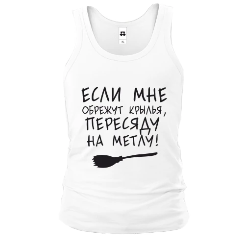 Чоловіча майка Пересяду на метлу