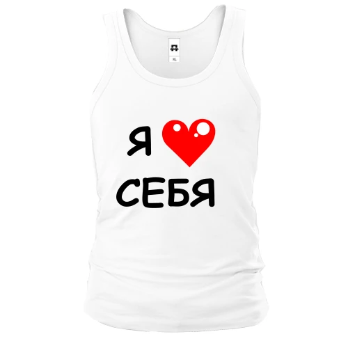 Мужская майка, белый, «Я люблю себя» с красным сердцем
