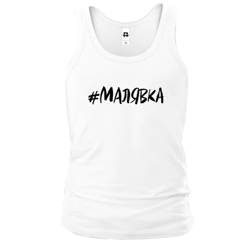 Чоловіча майка #малявка
