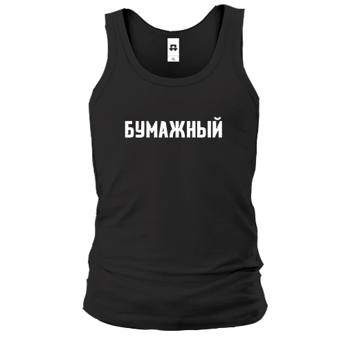Мужская майка с надписью «БУМАЖНЫЙ»
