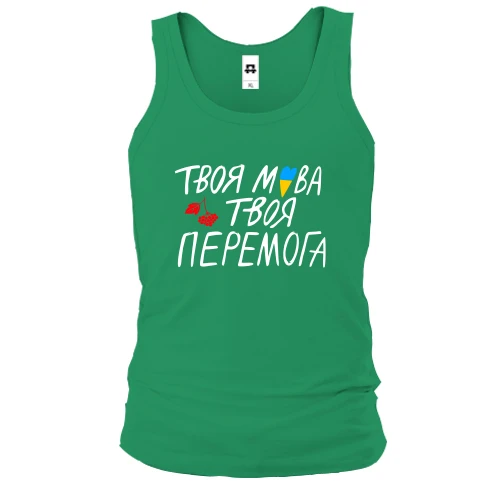 Чоловіча майка Твоя мова твоя перемога