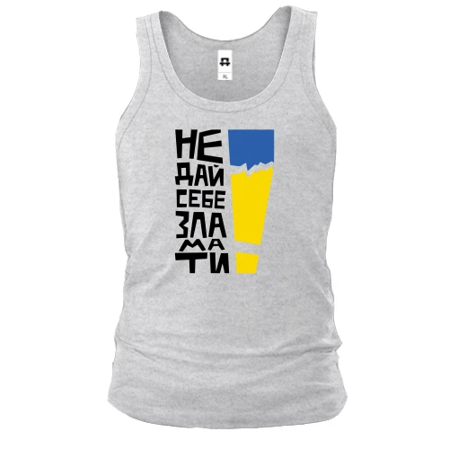 Чоловіча майка "Не дай себе зламати!"